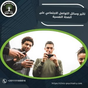 تأثير وسائل التواصل الاجتماعي على الصحة النفسية