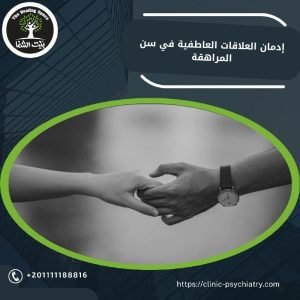   إدمان العلاقات العاطفية في سن المراهقة