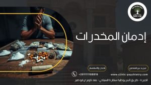 علاج ادمان المخدرات: أفضل البرامج الفعالة للتعافي