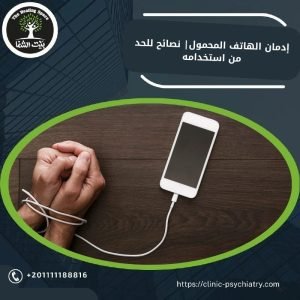 إدمان الهاتف المحمول| نصائح للحد من استخدامه