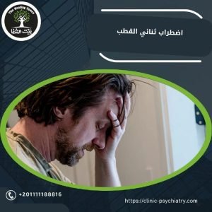 كل ما تحتاج معرفته عن اضطراب ثنائي القطب