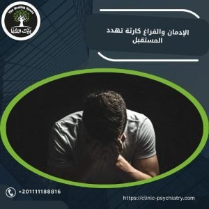 الإدمان والفراغ كارثة تهدد المستقبل! كيف أملأ وقت فراغي بأنشطة تعزز التعافي وتمنع الانتكاسة
