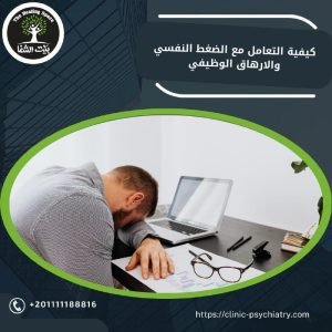 كيفية التعامل مع الضغط النفسي والإرهاق الوظيفي