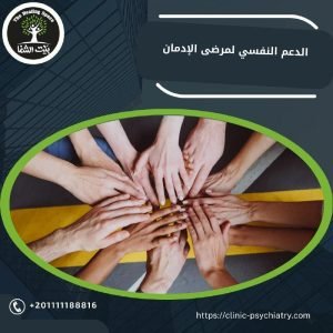 الدعم النفسي لمرضى الإدمان 