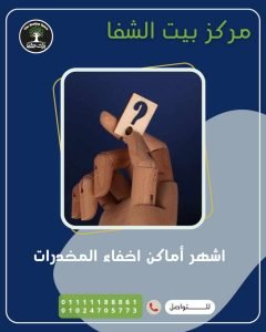 أشهر أماكن إخفاء المخدرات: نظرة على طرق التهريب والتصنيع