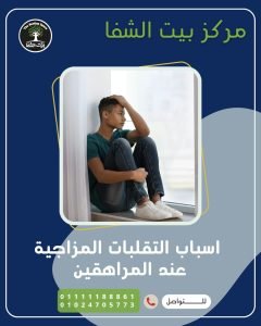  أسباب التقلبات المزاجية عند المراهقين