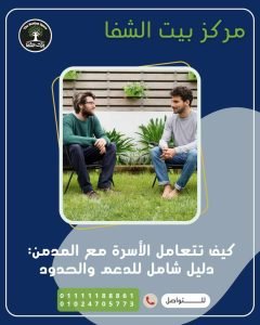  كيف تتعامل الأسرة مع المدمن: دليل شامل للدعم والحدود
