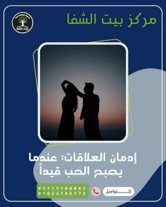 إدمان العلاقات: عندما يصبح الحب قيدًا