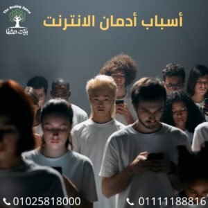 أسباب إدمان الإنترنت وأنواعه وعلاجه