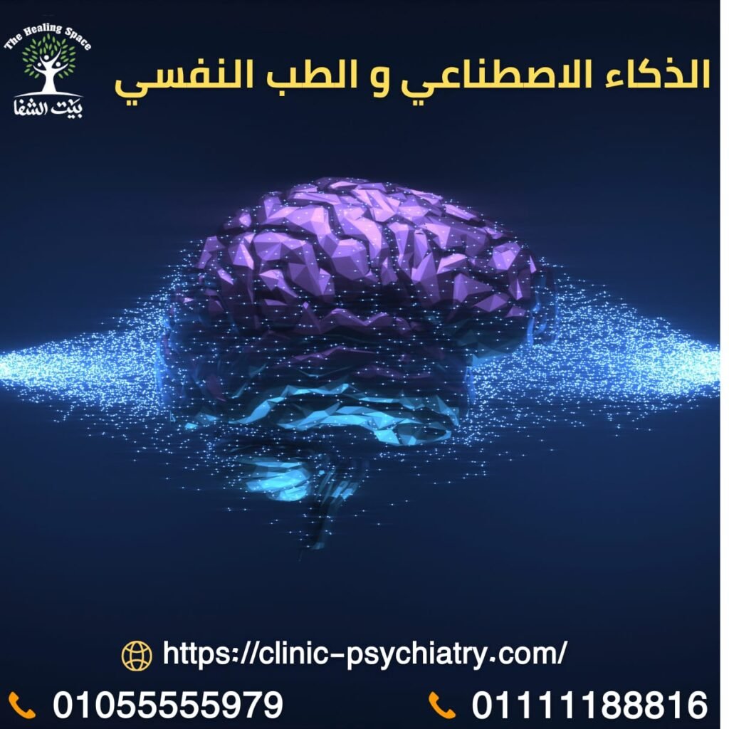 الذكاء الاصطناعي والعلاج النفسي والتشخيص كارثة