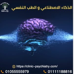 الذكاء الاصطناعي والعلاج النفسي والتشخيص كارثة