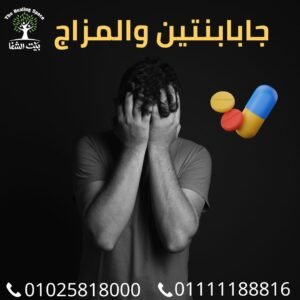 جابابنتين والمزاج وعالم إدمان الدواء