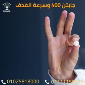 وهم جابتين 400 وسرعة القذف سبب دخول عالم الإدمان
