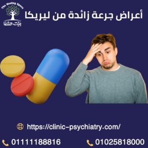 أعراض جرعة زائدة من ليريكا وأضرار إدمان ليريكا