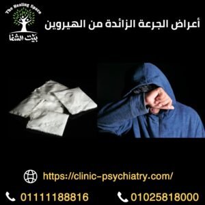 أعراض الجرعة الزائدة من الهيروين قاتلة