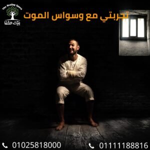 تجربتي مع وسواس الموت والأحلام