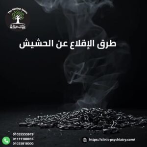 طرق الإقلاع عن الحشيش الصحيحة تعرف عليها