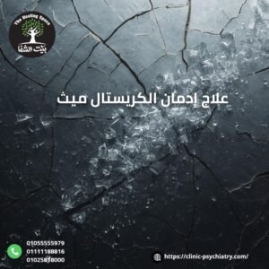 طرق علاج إدمان الكريستال ميث الفعالة بنسبة 100%