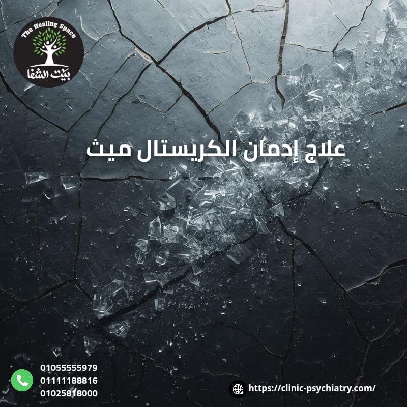 طرق علاج إدمان الكريستال ميث الفعالة بنسبة 100%