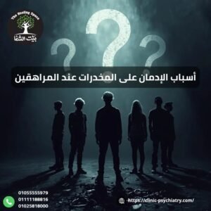 تعرف علي أسباب الإدمان علي المخدرات عند المراهقين