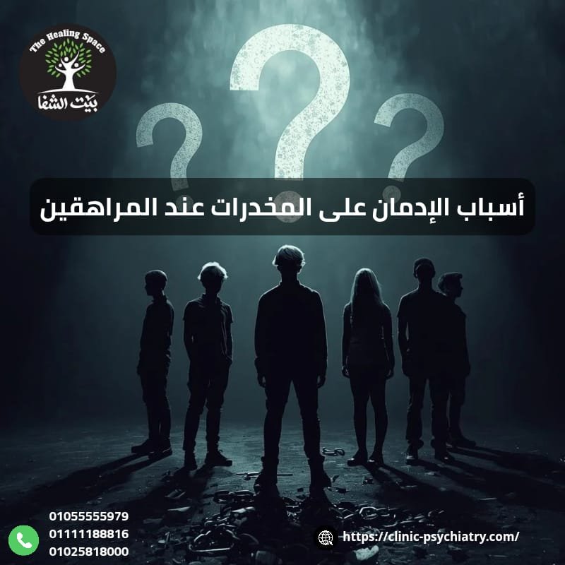 تعرف علي أسباب الإدمان علي المخدرات عند المراهقين
