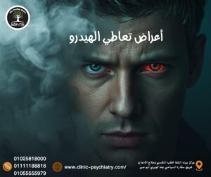 أعراض تعاطي الهيدرو تعرف علي أخطر مخدر بين المراهقين