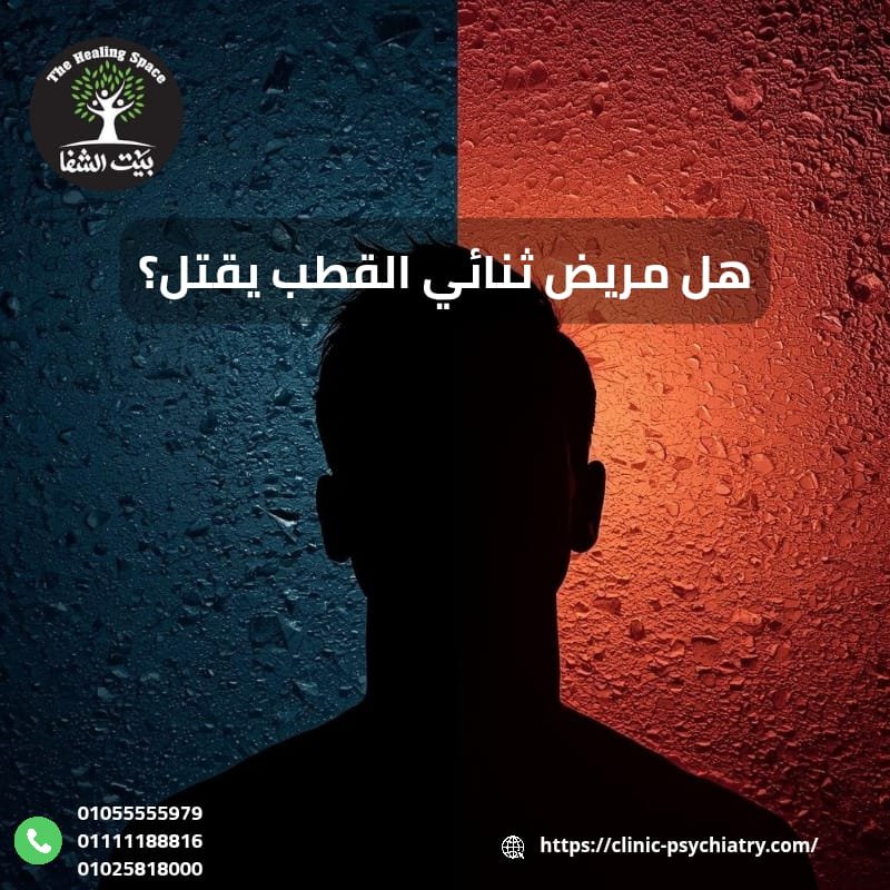 هل مريض ثنائي القطب يقتل في المراحل المتأخرة من الاضطراب