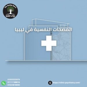 المصحات النفسية في ليبيا هل تكفي المرضي النفسيين !