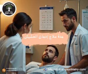 مدة علاج إدمان الحشيش مش لحظة دي بداية عمر جديد