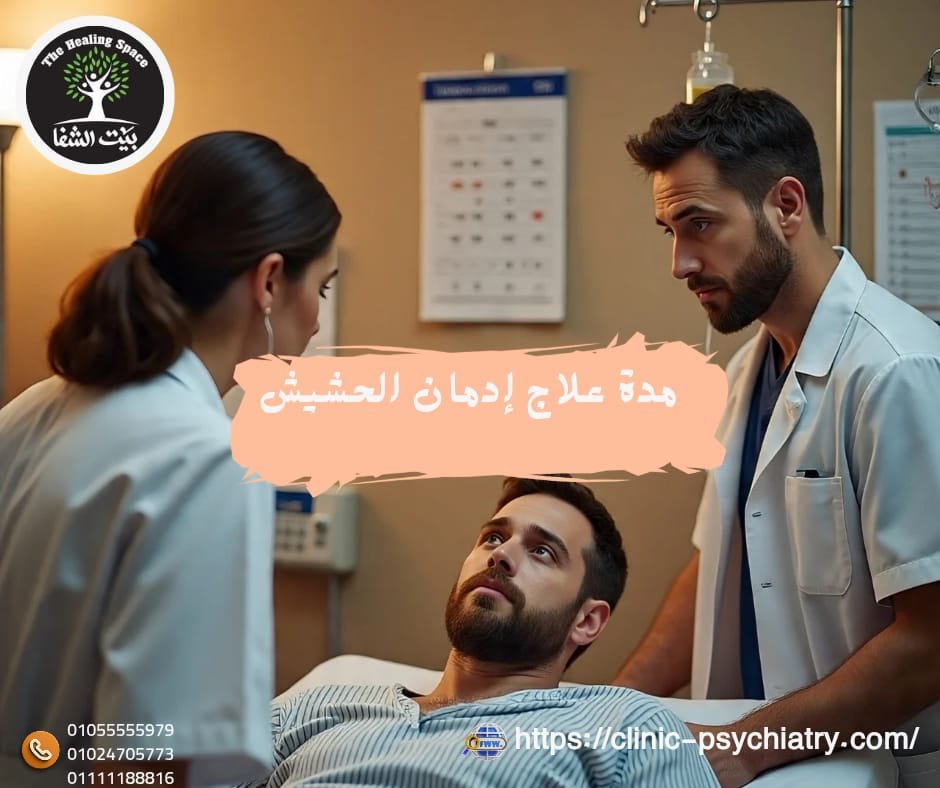 مدة علاج إدمان الحشيش مش لحظة دي بداية عمر جديد