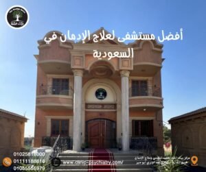 أفضل مستشفي لعلاج الإدمان في السعودية هل الخيار الأمثل