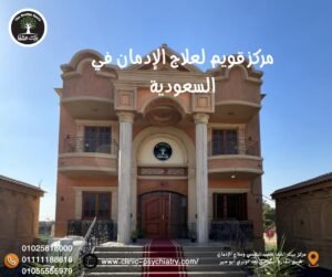 قويم لعلاج الإدمان في السعودية أم السفر للخارج
