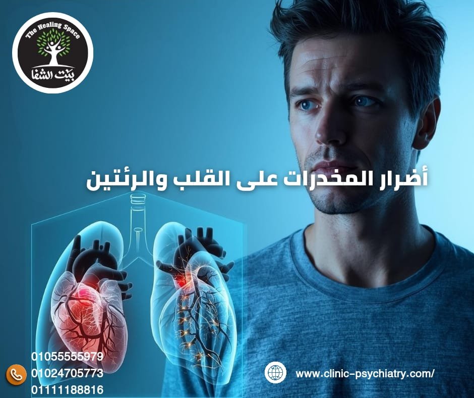 أضرار المخدرات على القلب والرئتين ومضاعفات وخيمة
