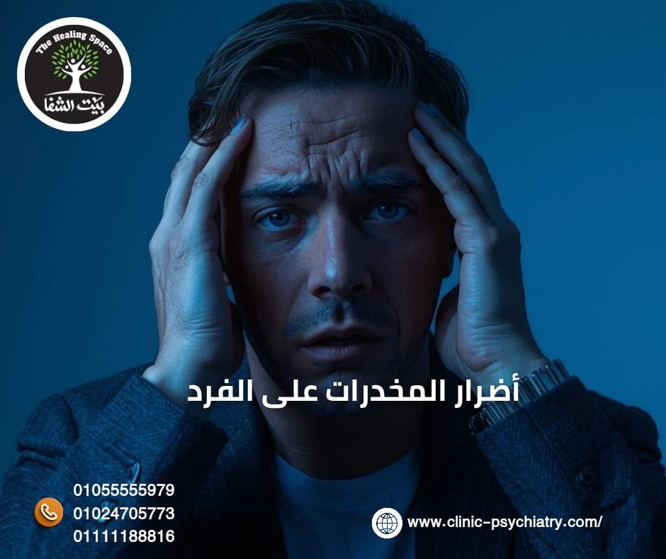 أضرار المخدرات علي الفرد وكيف تدمر حياة المدمن