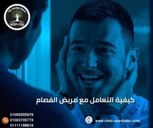 كيفية التعامل مع مريض الفصام ومساعدته في التعافي من قبل الأسرة