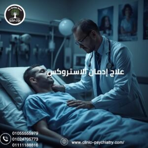 علاج إدمان الإستروكس مخدر الثيران الأكثر خطورة علي المخ