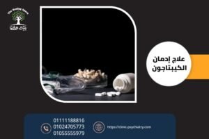 علاج ادمان الكبتاجون في الأردن