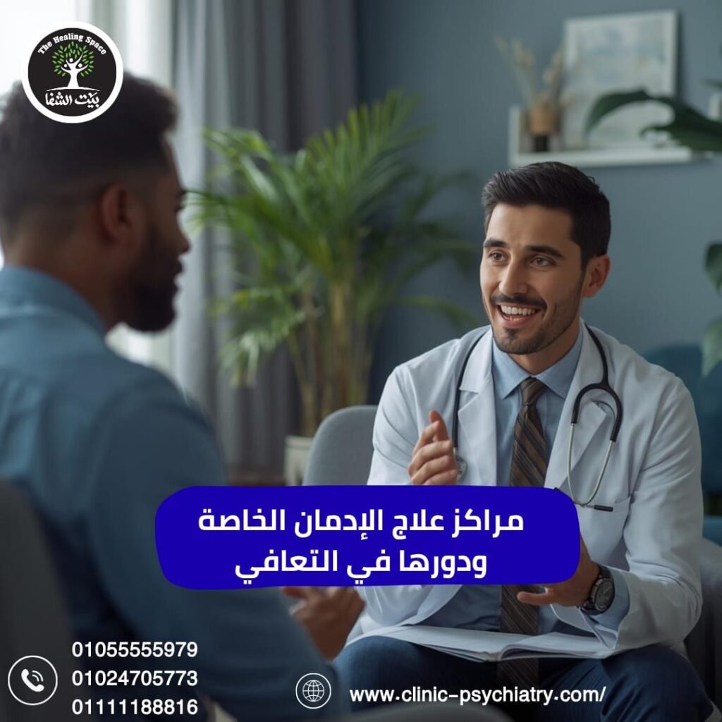 مراكز علاج الإدمان الخاصة ودورها في رحلة التعافي