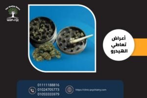 أعراض إدمان الهيدرو أو ما يعرف بمخدر الشارع المدمر