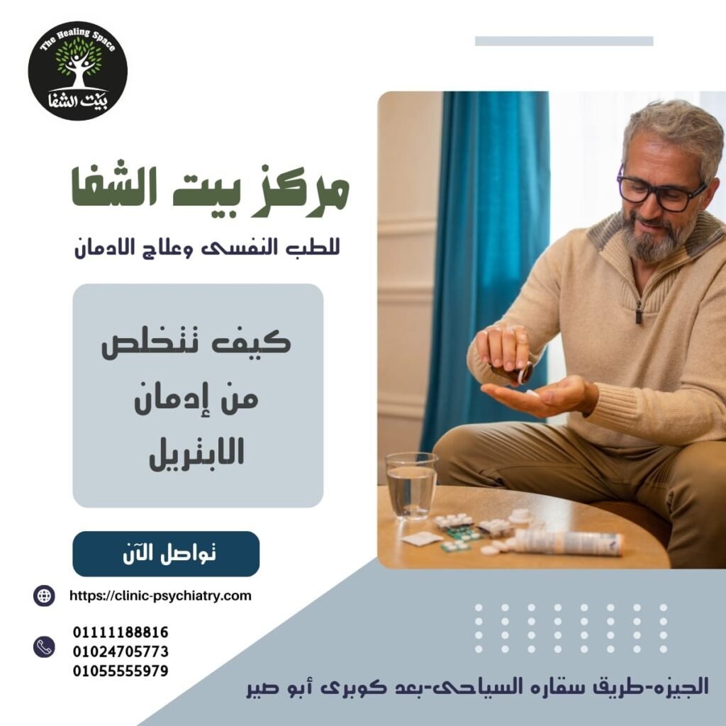 كيف تتخلص من إدمان الابتريل؟ دليل شامل للعلاج الآمن داخل مصحة متخصصة ومرخصة