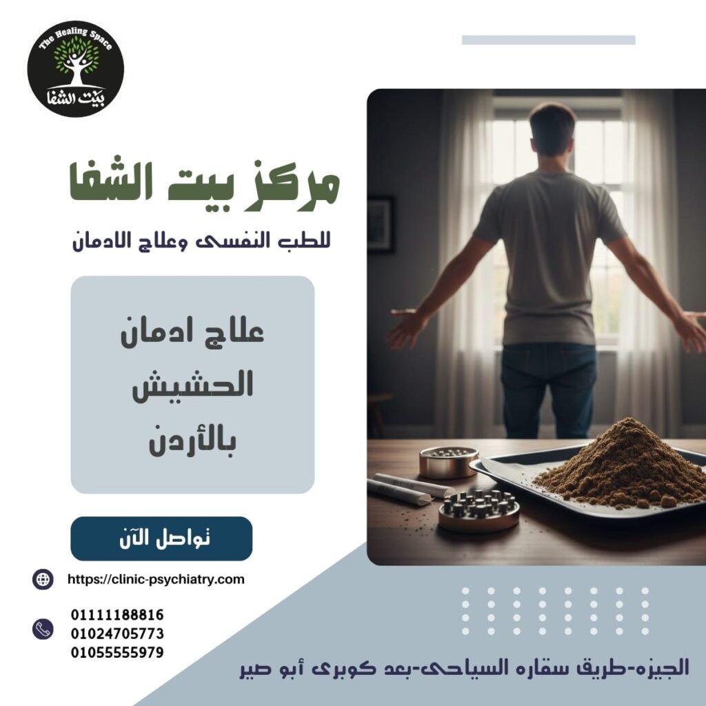 علاج إدمان الحشيش بالأردن كونه أكثر المخدرات تفشياً بالمملكة