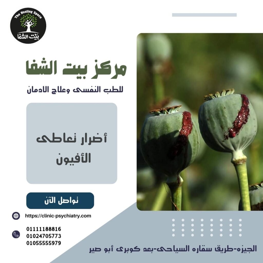 أضرار تعاطي الأفيون ومخاطره علي الصحة