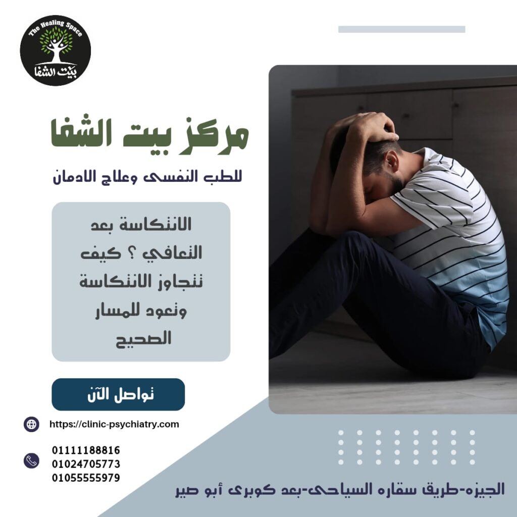 الانتكاسة بعد التعافي؟ كيف تتجاوز الانتكاسة وتعود للمسار الصحيح