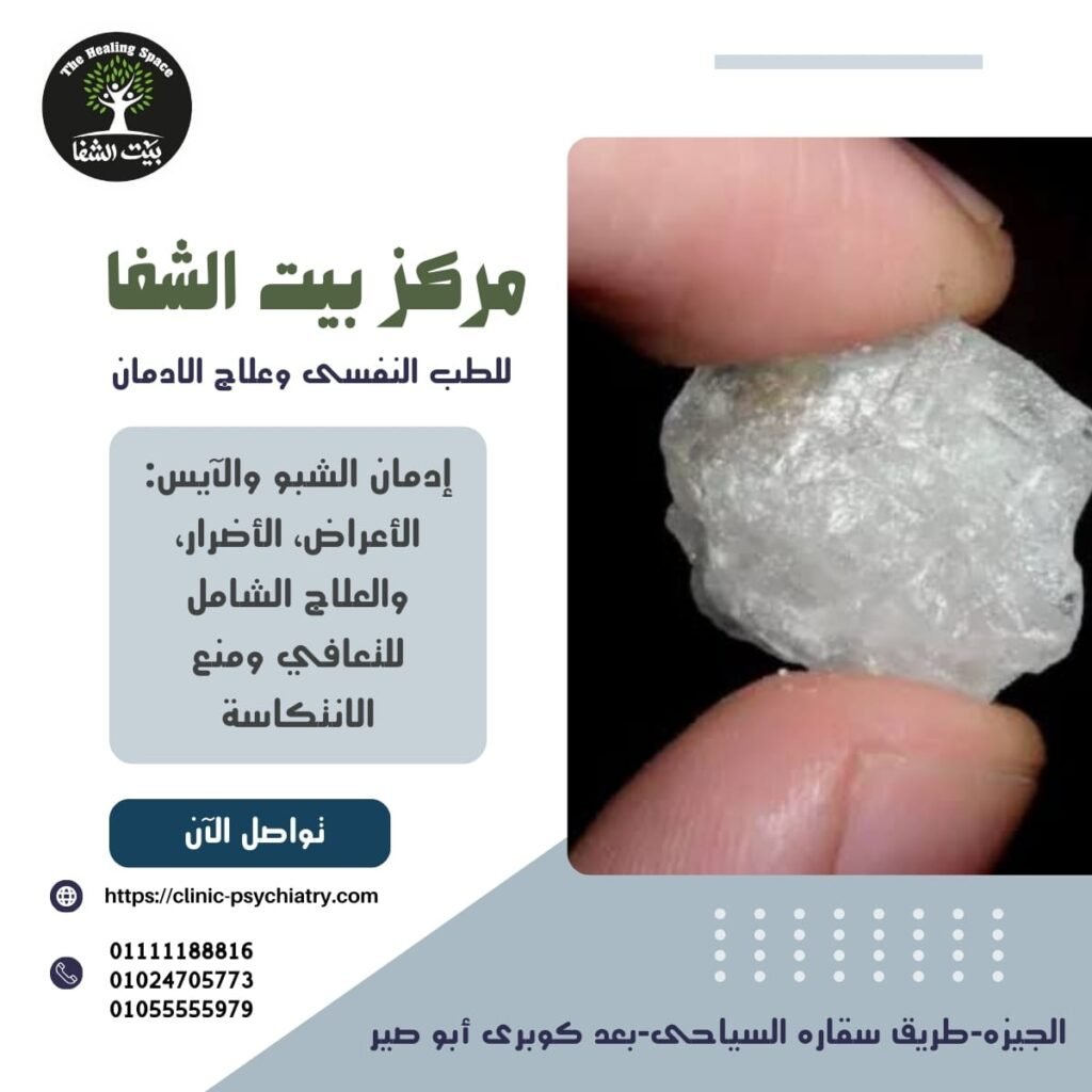 إدمان الشبو والآيس: الأعراض، الأضرار، والعلاج الشامل للتعافي ومنع الانتكاسة