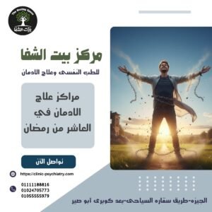 مراكز علاج الادمان في العاشر من رمضان وبدائلها المثلي في مصر
