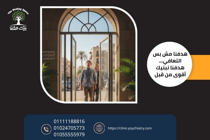 علاج الادمان في العاشر من رمضان