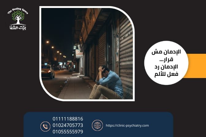 علاج الادمان في العاشر من رمضان