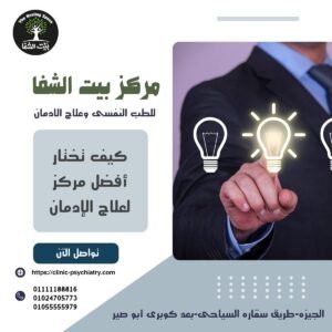 كيف تختار أفضل مركز لعلاج الإدمان
