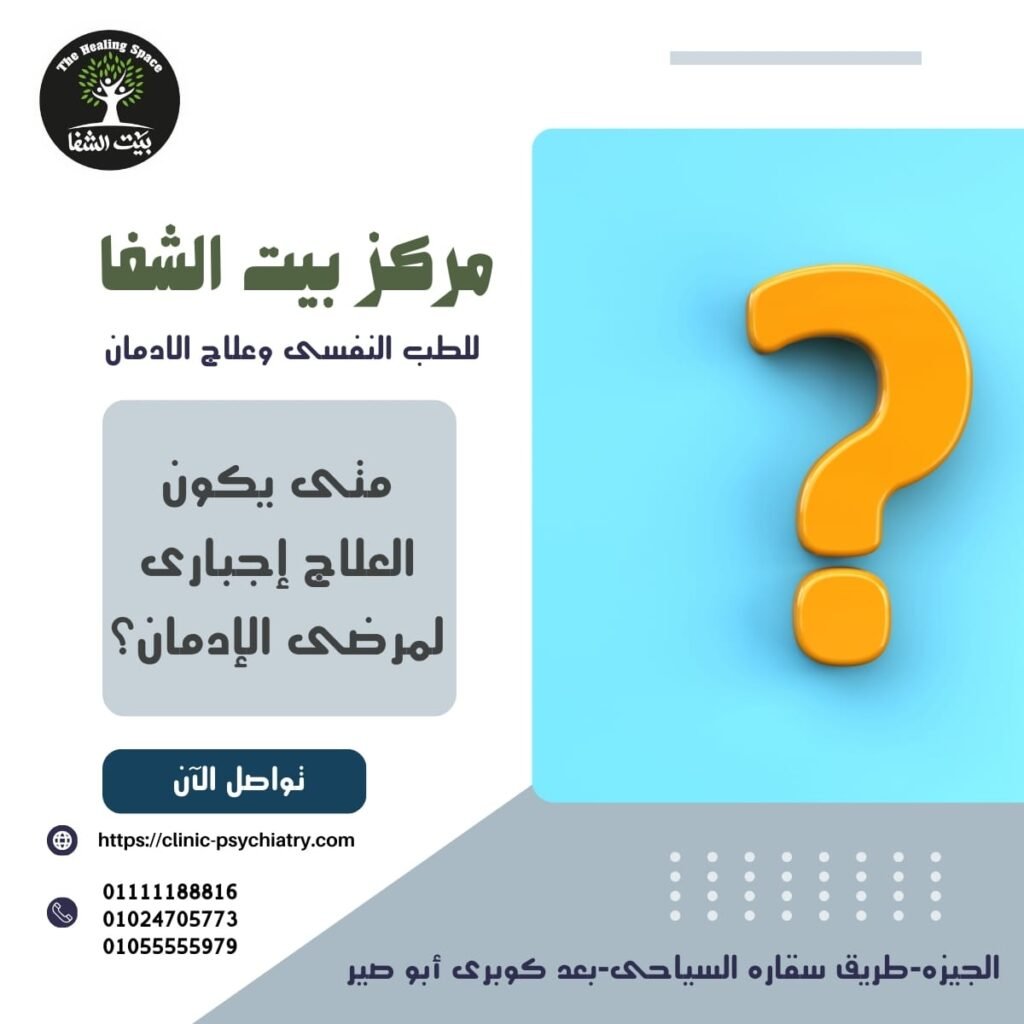 متى يكون العلاج إجبارى لمرضى الإدمان؟