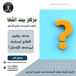 متى يكون العلاج إجبارى لمرضى الإدمان؟